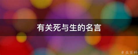 死的語錄|關於生死的名言名句